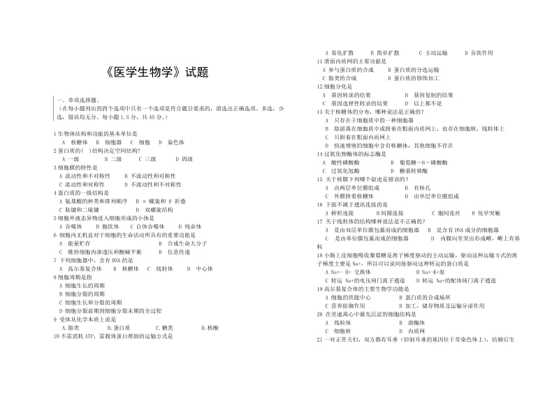 《医学生物学试题》word版.doc_第1页