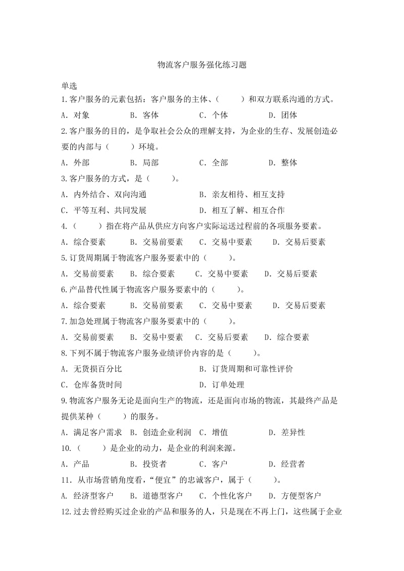 物流客户服务练习题.doc_第1页