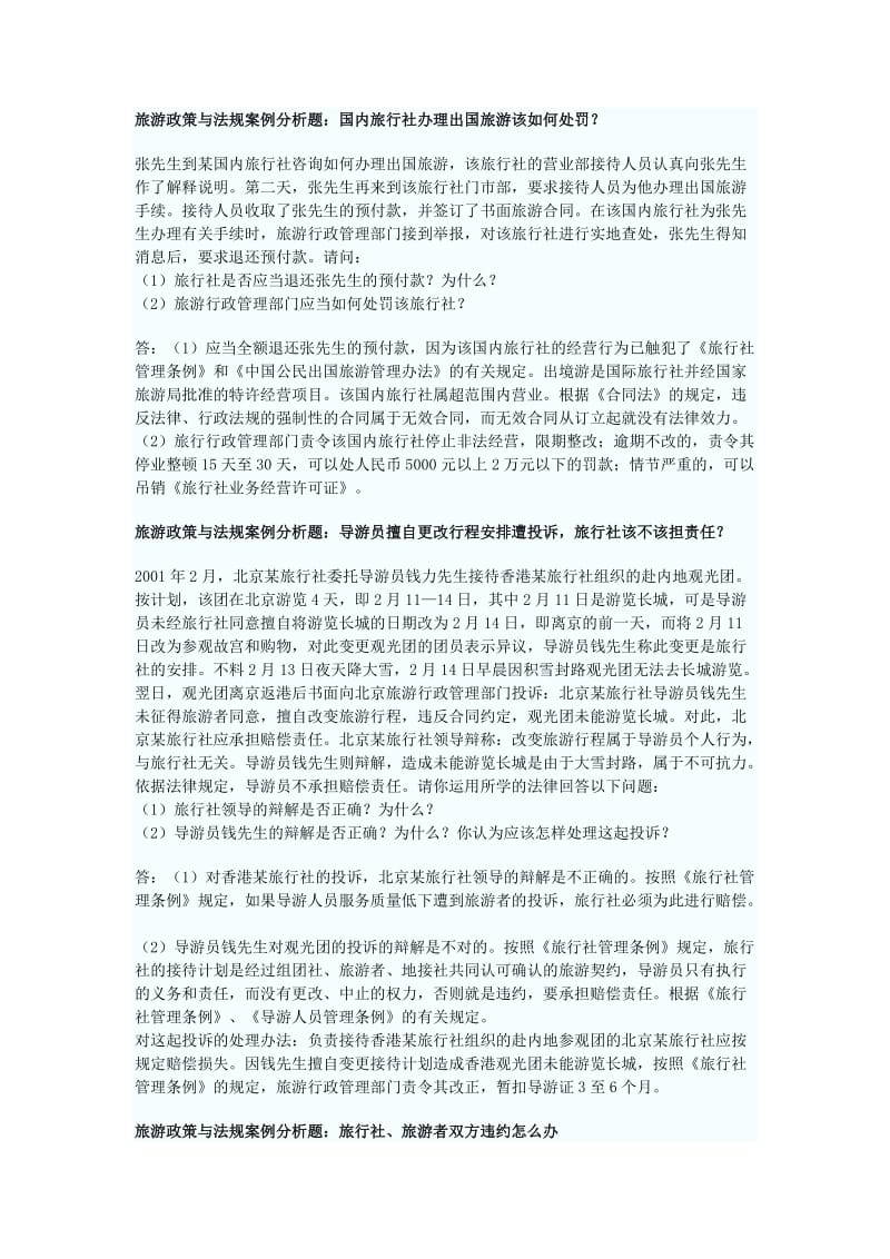 旅游政策与法规案例分析题.doc_第2页