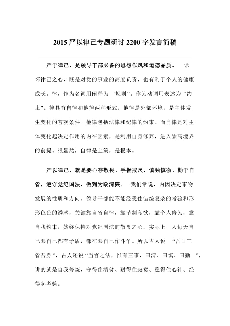 严以律己专题研讨字发言简稿.doc_第1页