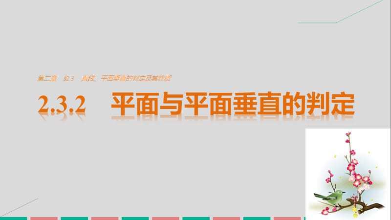 2016-2017学年高考数学第二章点直线平面之间的位置关系2.3.2平面与平面垂直的判定课件新人教A版必修2.ppt_第1页