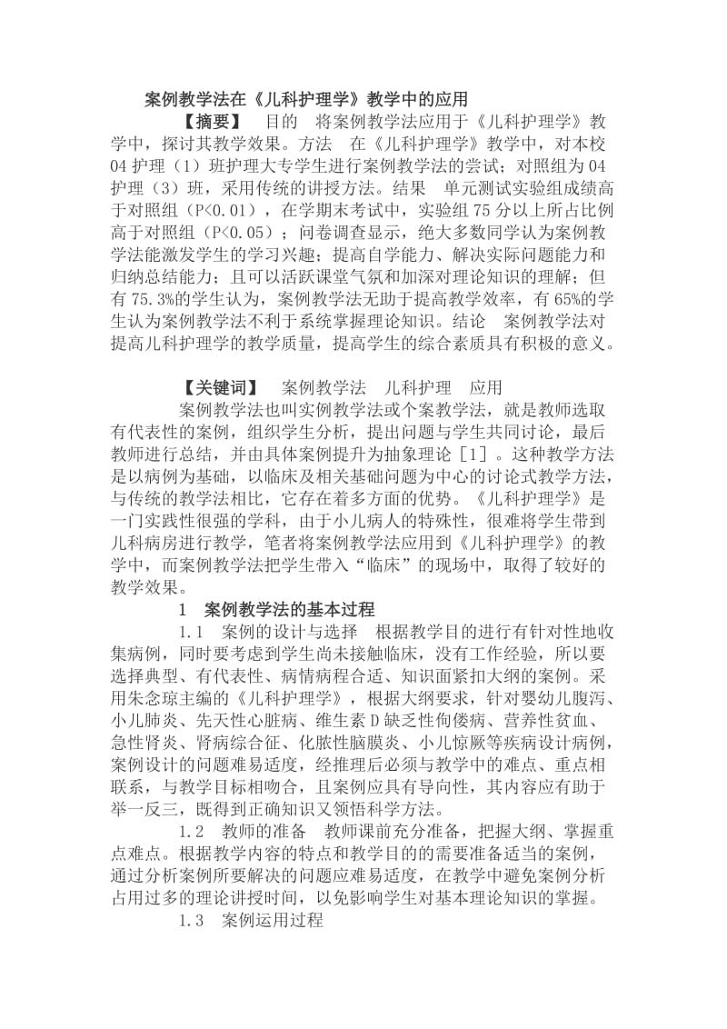 案例教学法在儿护理教学中的应用.doc_第1页