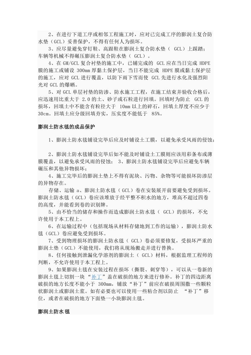 膨润土防水毯施工过程中应注意事项膨润土防水毯施工方法.doc_第3页