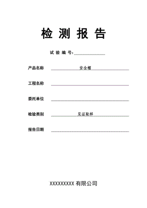 安全帽檢測報(bào)告及原始記錄.doc