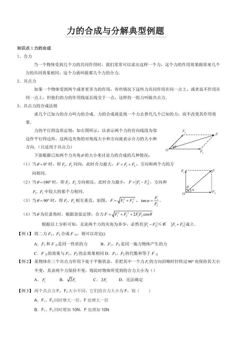 力的合成与分解知识点典型例题.doc_第1页