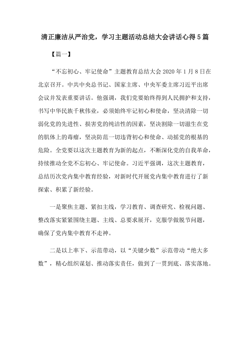 清正廉洁从严治党学习主题活动总结大会讲话心得5篇_第1页