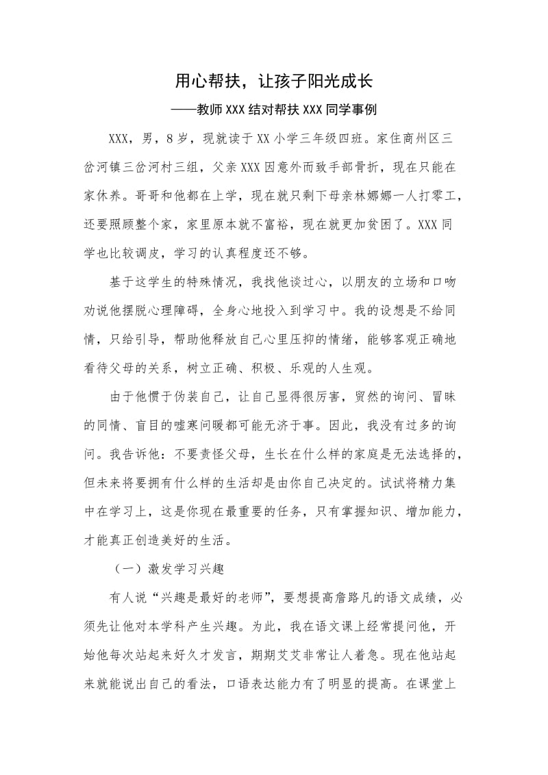 教师帮扶贫困生事例(范文).doc_第1页