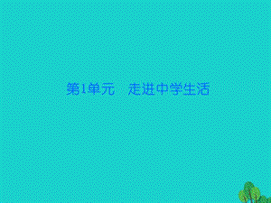 七年級政治上冊 第一單元 第1課 第2框 結(jié)識新朋友課件 北師大版（道德與法治）.ppt