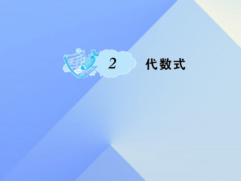 七年級數學上冊 3 整式及其加減 2 代數式課件 （新版）北師大版.ppt_第1頁