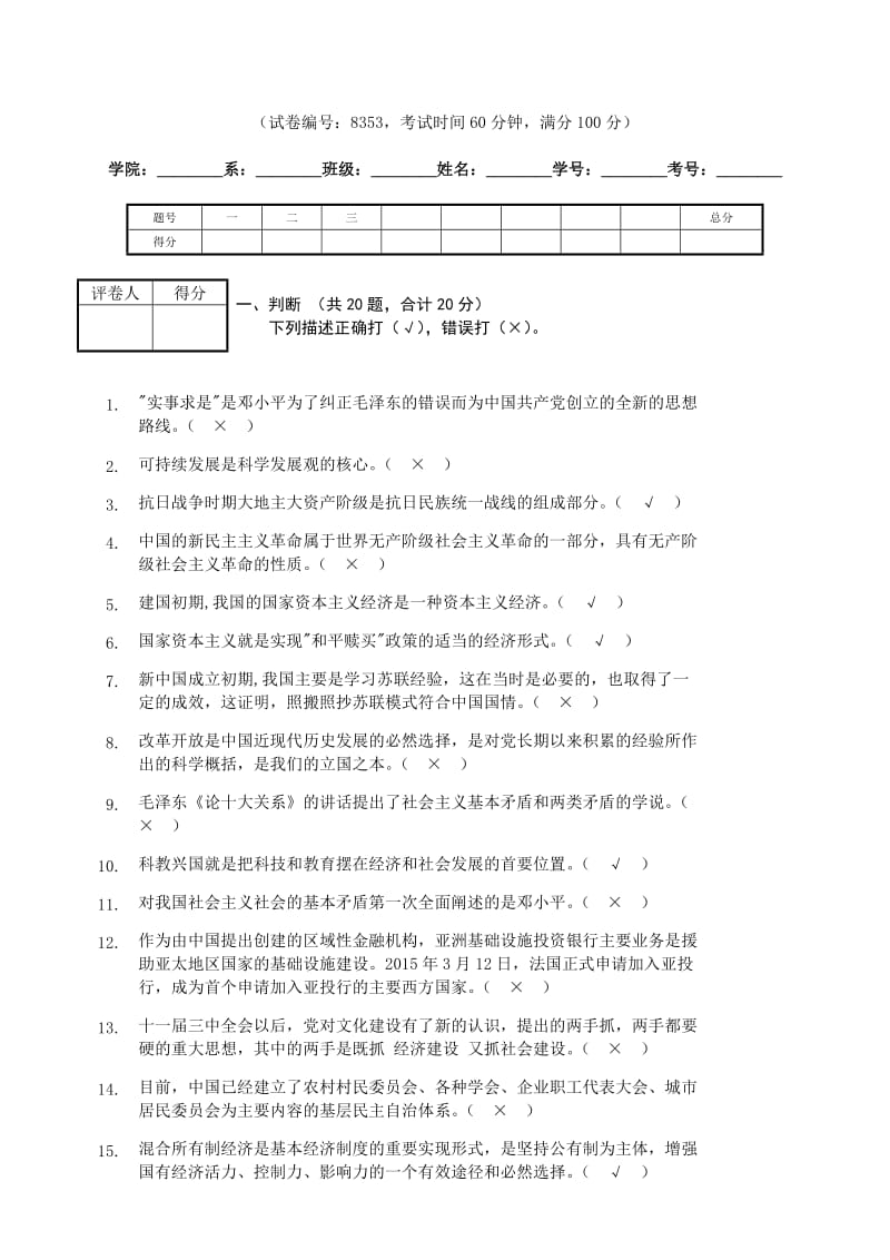 毛概考试样卷.doc_第1页