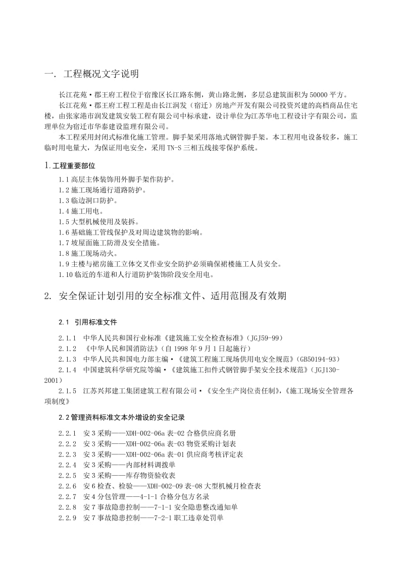 高档商品住宅楼安全施工组织设计.doc_第1页