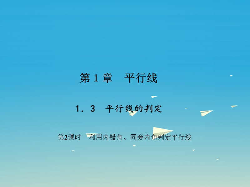 2017春七年级数学下册1.3平行线的判定第2课时利用内错角同旁内角判定平行线课件新版浙教版.ppt_第1页