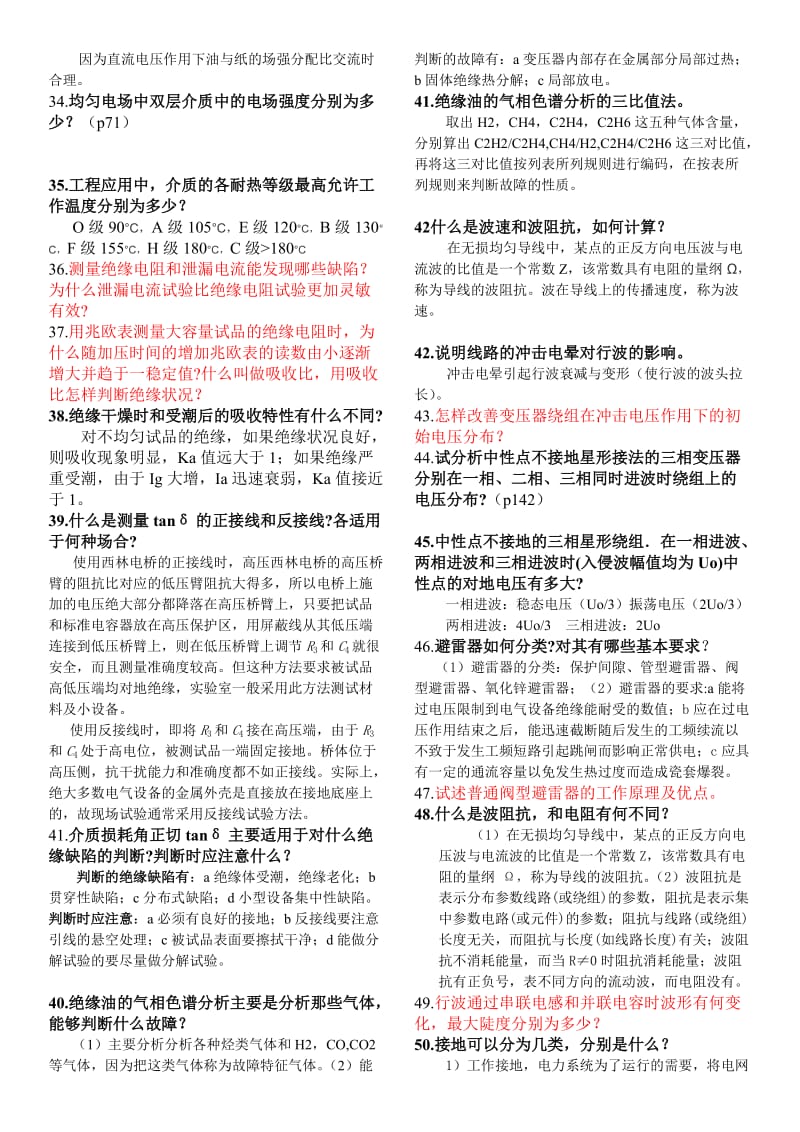 高电压复习试题(附答案).doc_第3页