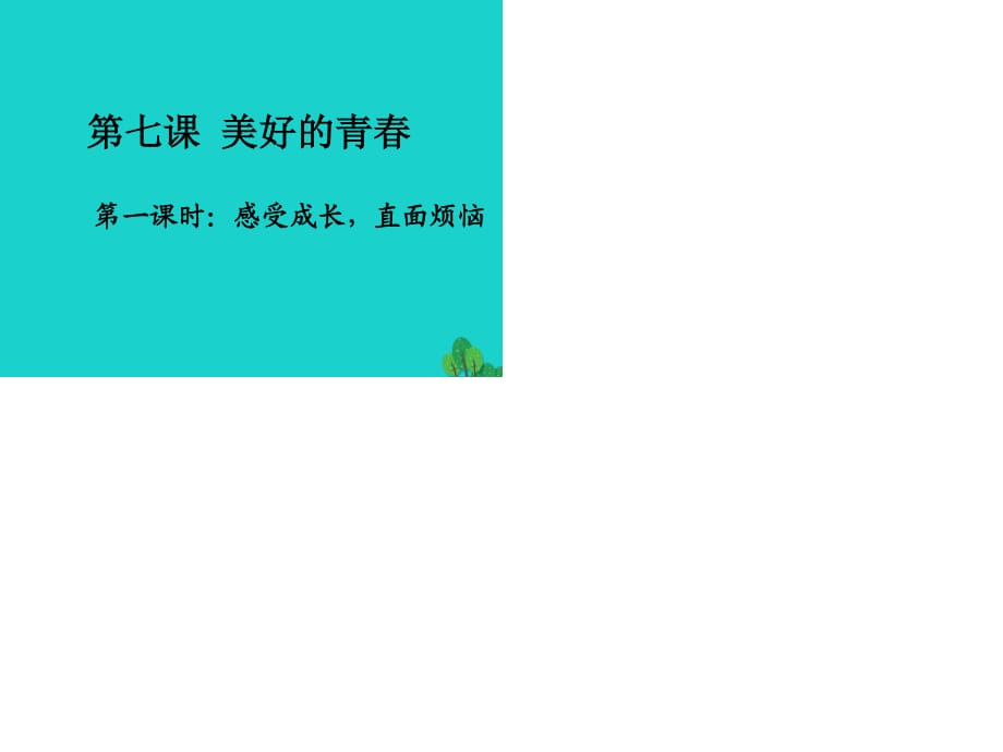 七年級政治上冊 7_1 感受成長直面煩惱課件 教科版（道德與法治）.ppt_第1頁