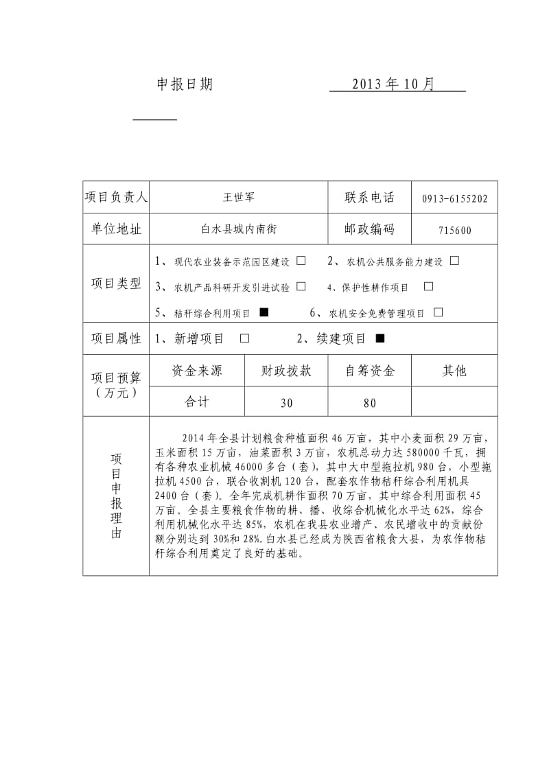 白水县农作物秸秆综合利用项目申报书.doc_第2页