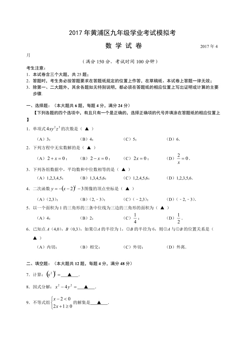 上海市黄浦区届九级月学业考试模拟考数学试卷含答案(word版).doc_第1页