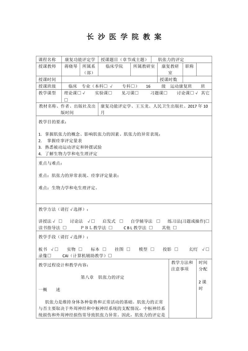 教案-肌张力的评定.doc_第2页