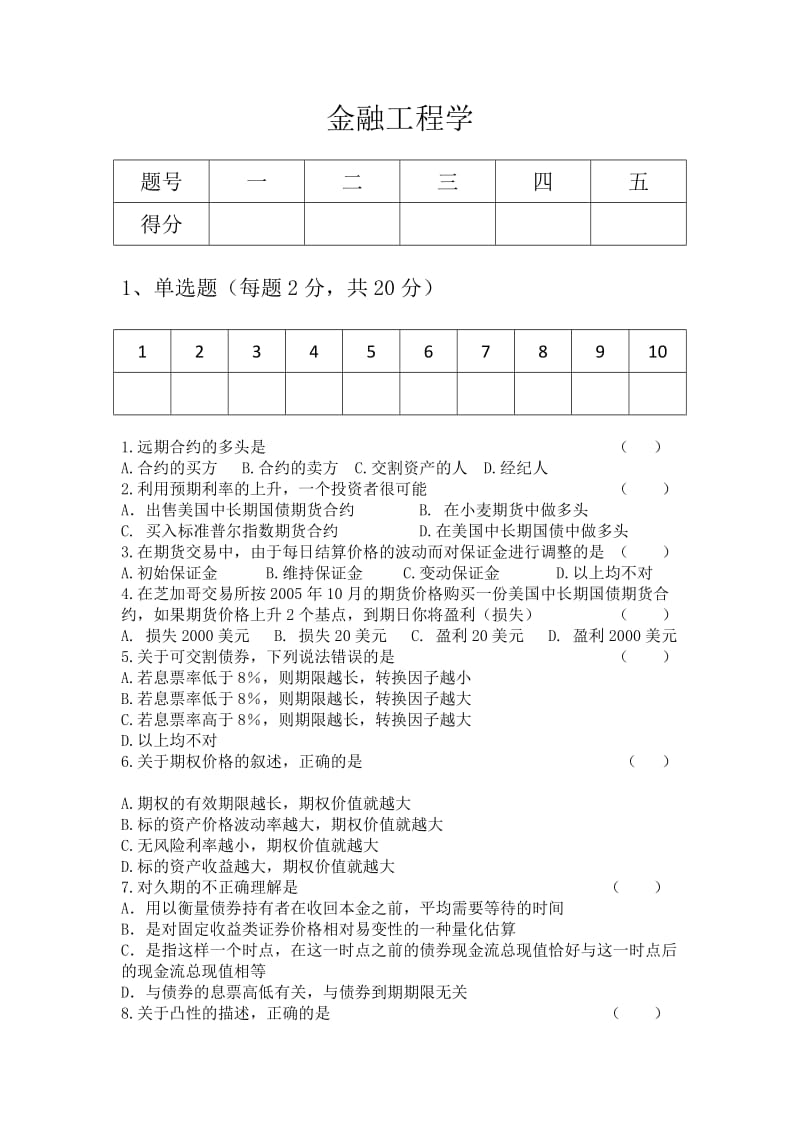 金融工程学试题.doc_第1页