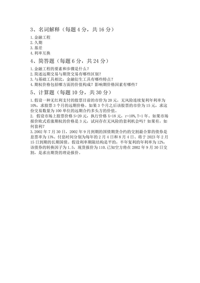 金融工程学试题.doc_第3页