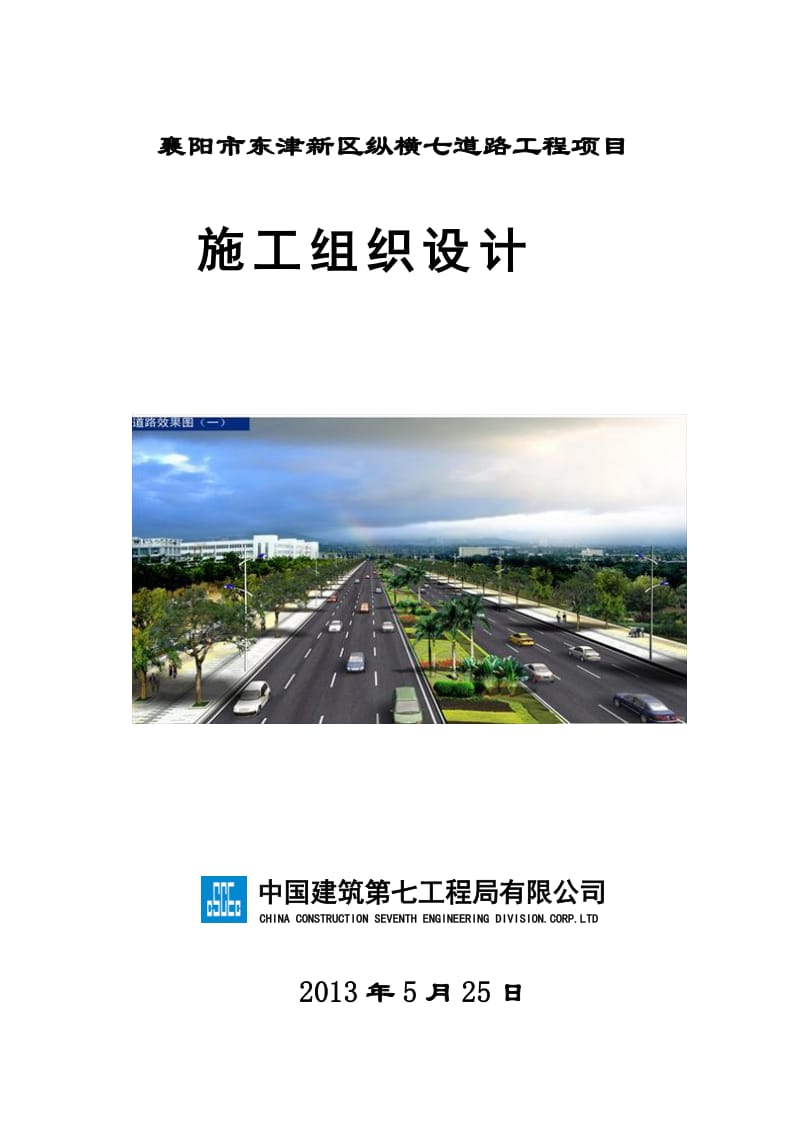 襄阳市东津新区纵横七道路工程项目施工组织设计.doc_第1页