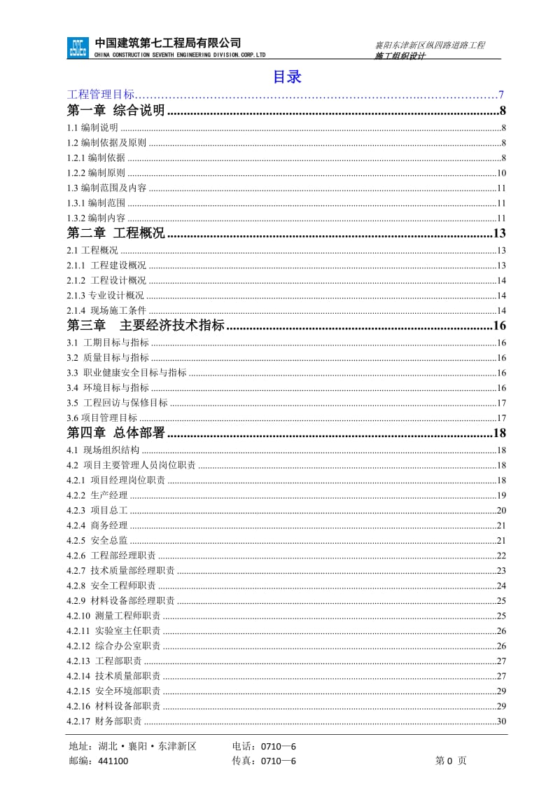 襄阳市东津新区纵横七道路工程项目施工组织设计.doc_第2页