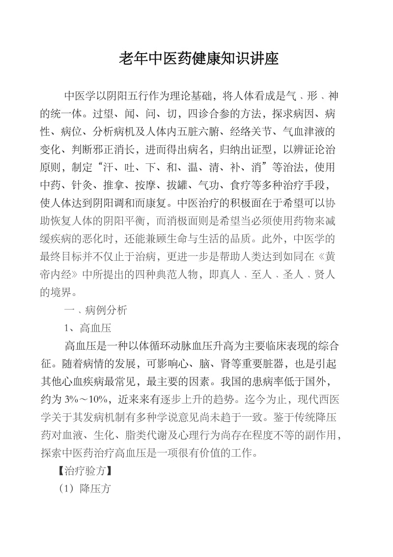 中医健康知识讲座.doc_第1页