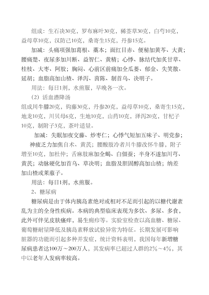 中医健康知识讲座.doc_第2页