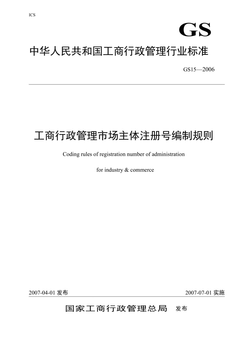 《工商行政管理注册号编制规则》.doc_第1页