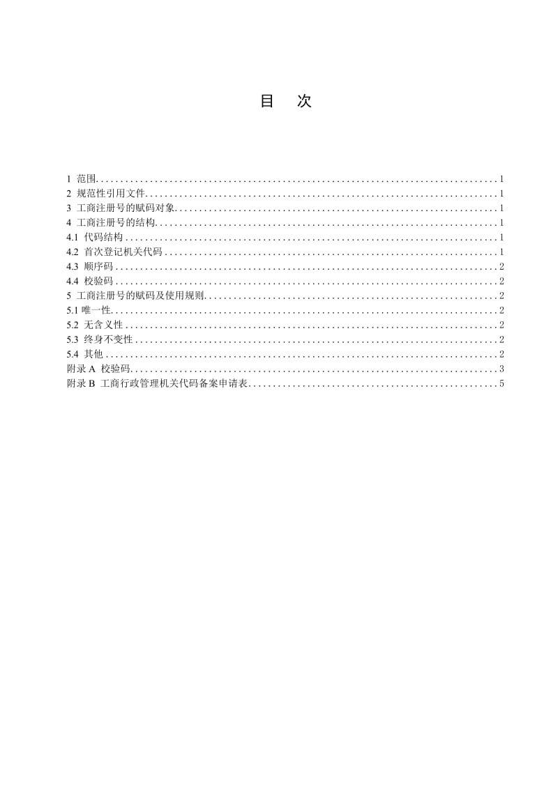 《工商行政管理注册号编制规则》.doc_第3页