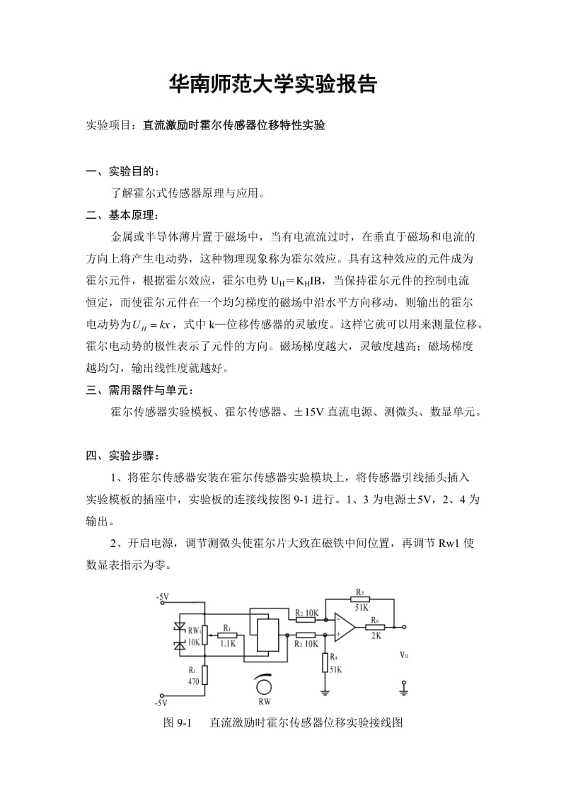 直流激励时霍尔传感器位移特性实验.doc_第1页