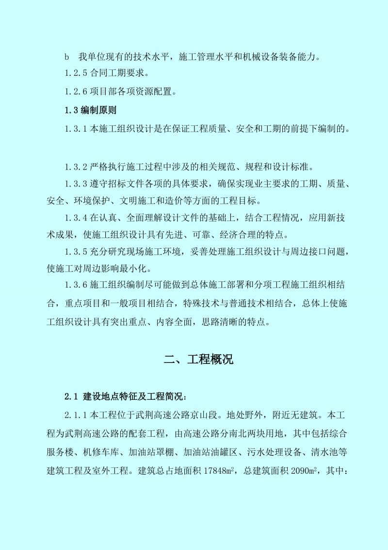 武荆高速公路京山停车区工程施工组织设计.doc_第2页