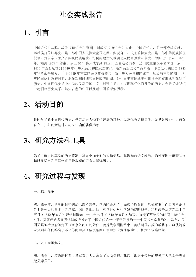 近代史社会实践报告.doc_第2页