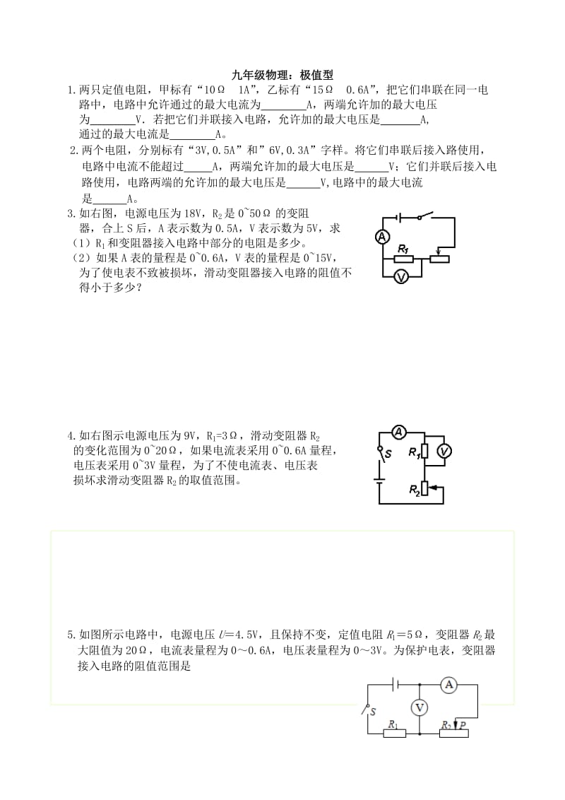 初中物理电学极值题.doc_第1页