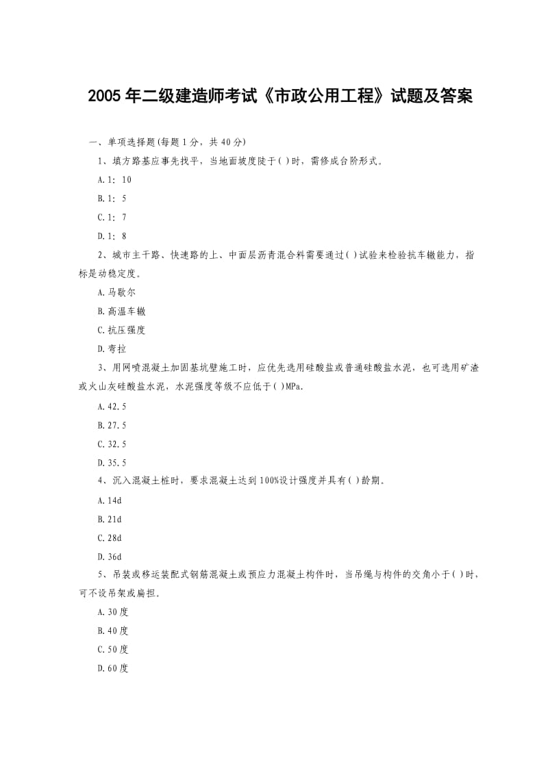 二级建造师考试《市政公用工程》考试试题及答案.doc_第1页