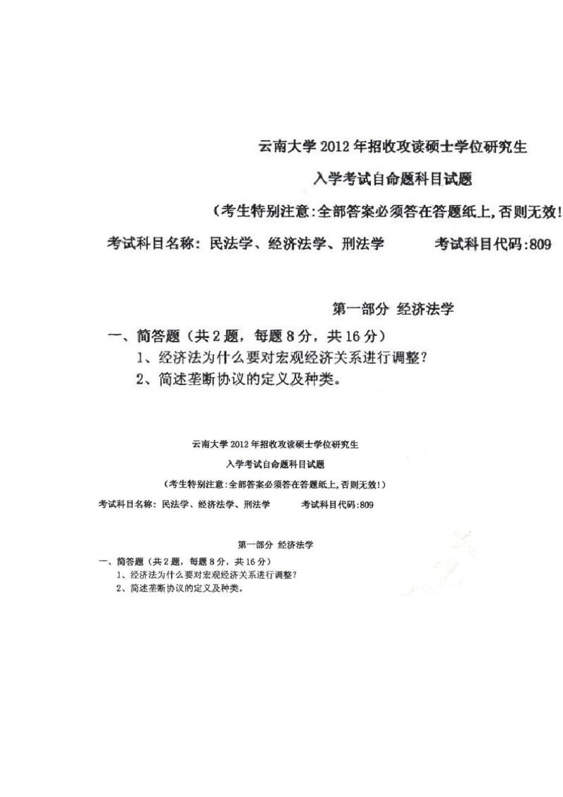 云南大学宪法学与行政法学考研真题笔记考研真题.doc_第1页