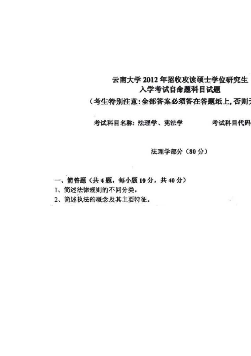 云南大学宪法学与行政法学考研真题笔记考研真题.doc_第2页