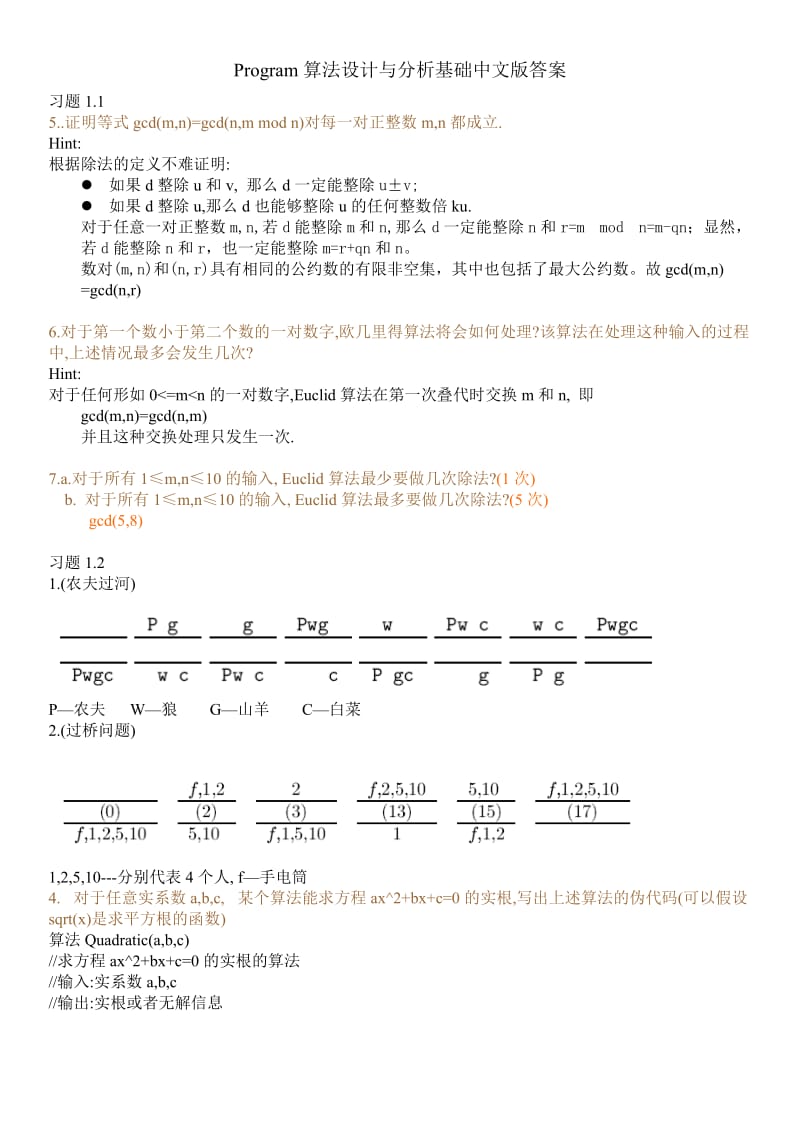 算法设计与分析基础课后习题答案(中文版).doc_第1页