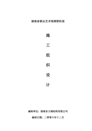 群藝館鋼管桁架施工組織設(shè)計.doc