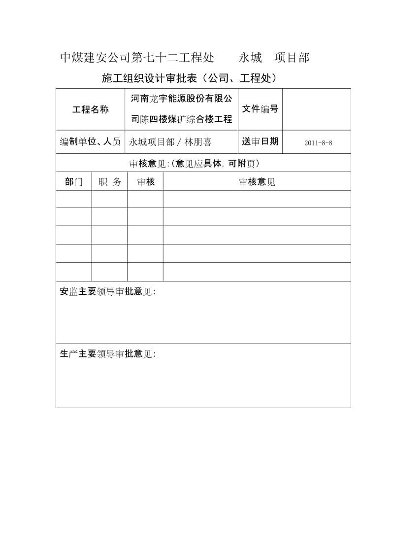 某煤矿综合楼工程施工组织设计.doc_第2页