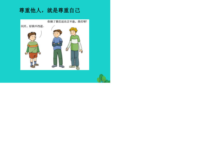 七年級政治上冊 第二單元 第5課 第1框 心中有他人課件14 人民版（道德與法治）.ppt_第1頁