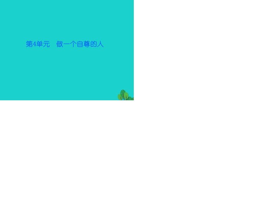 七年級(jí)政治上冊(cè) 第四單元 第10課 第1框 自信與人生課件 北師大版（道德與法治）.ppt_第1頁