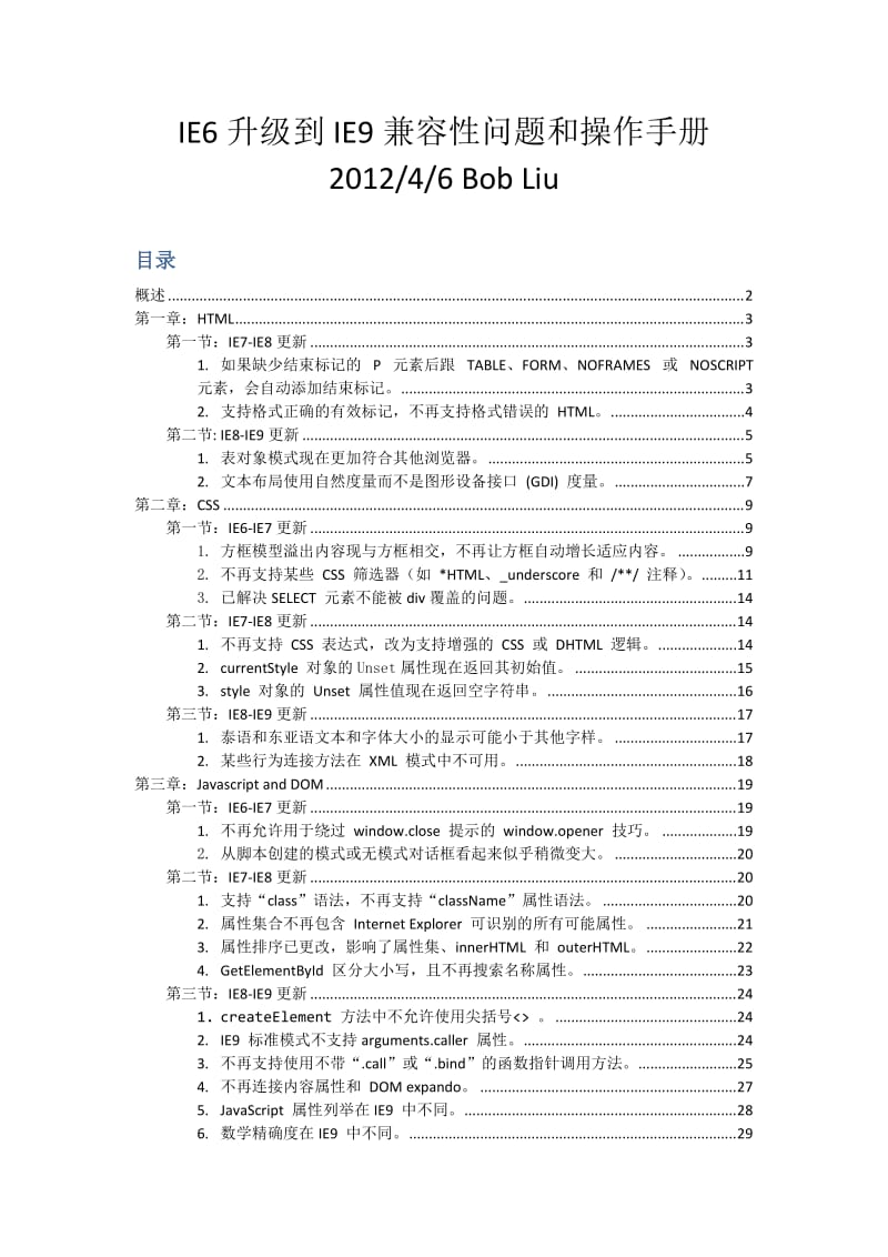 IE6-IE9兼容性问题列表及解决办法.doc_第1页