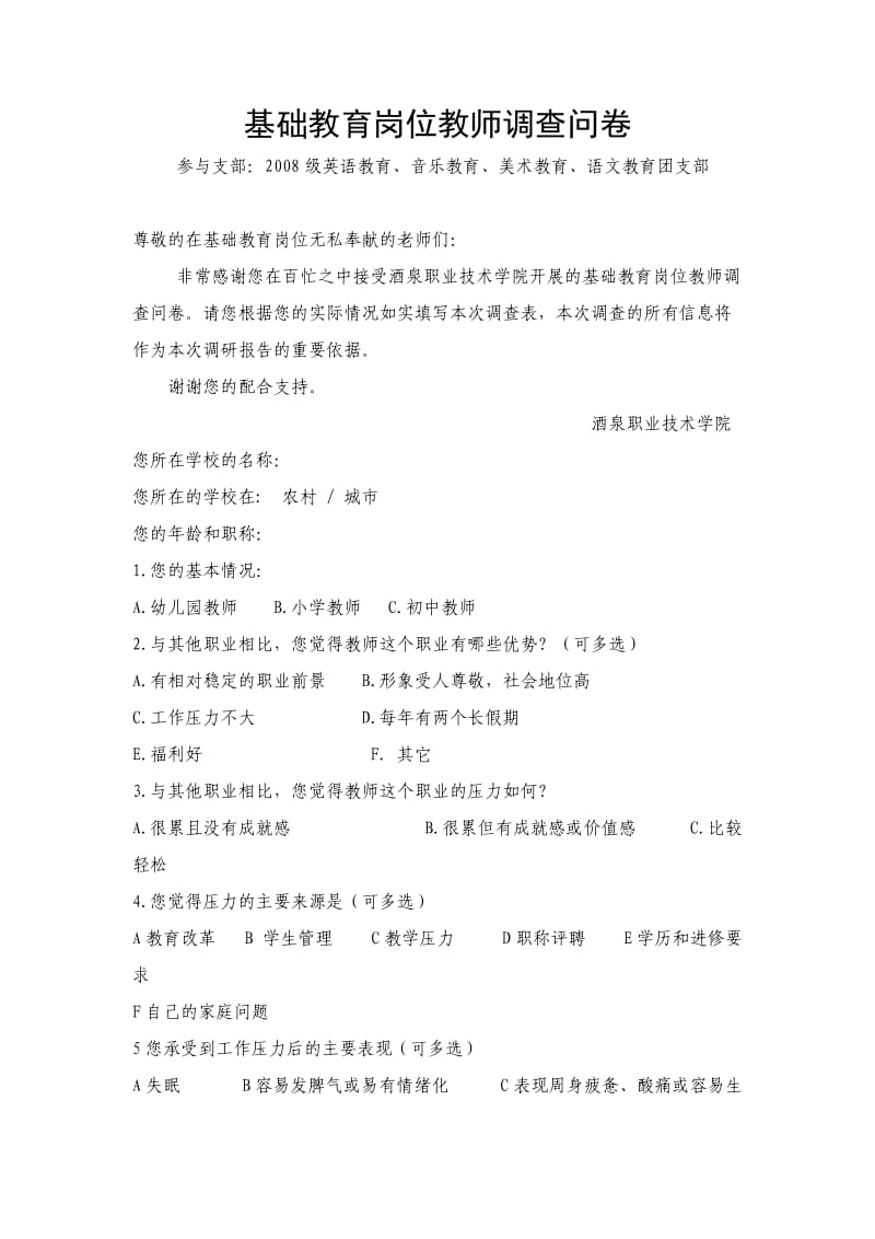 基础教育岗位教师调查问卷.doc_第1页