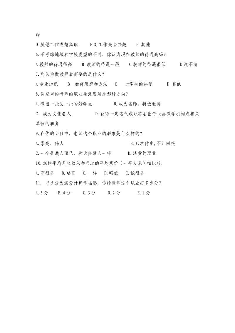 基础教育岗位教师调查问卷.doc_第2页