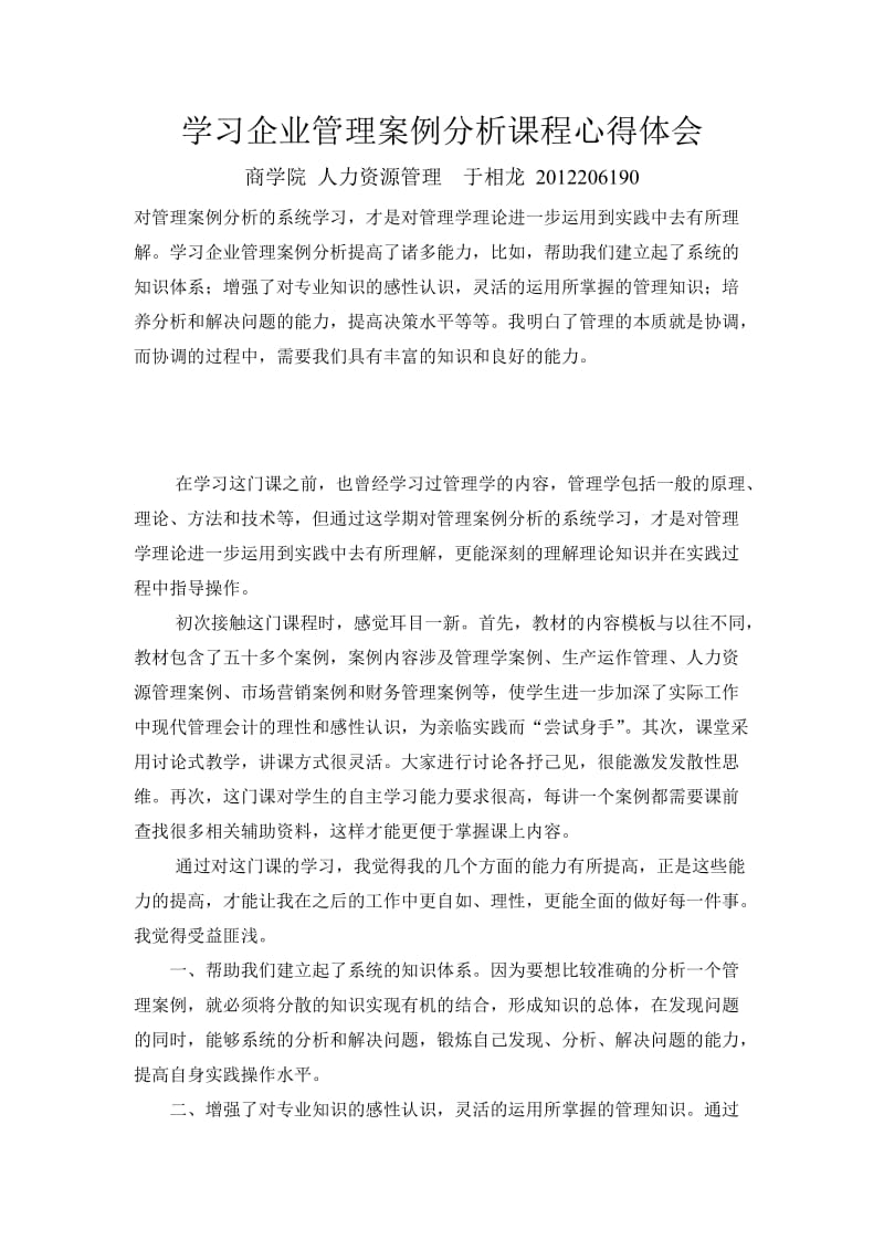 企业管理案例分析课程心得体会.doc_第1页