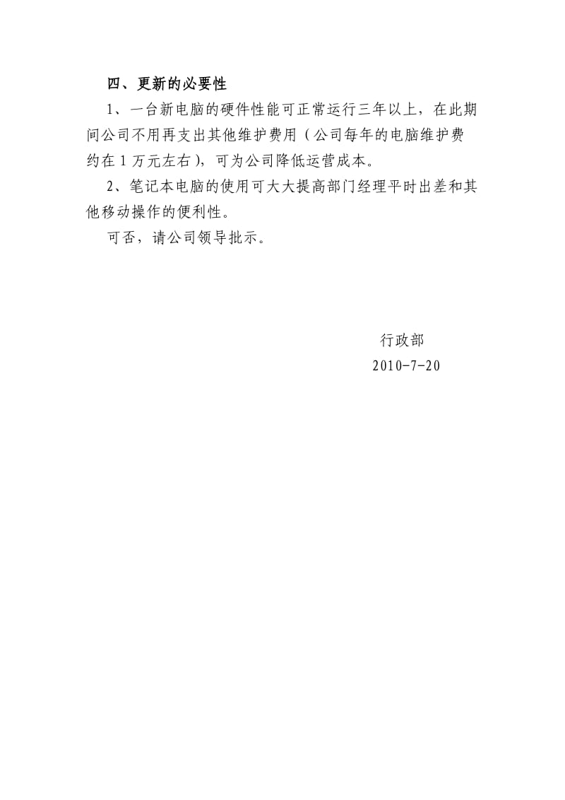 关于公司电脑设备更新的请示.doc_第2页