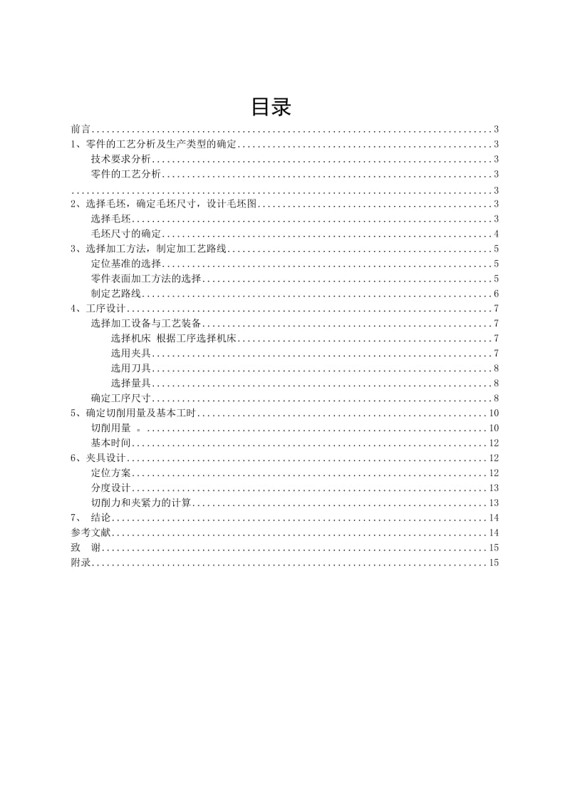 湖南农业大学工学院输出轴加工工艺及夹具设计.doc_第2页