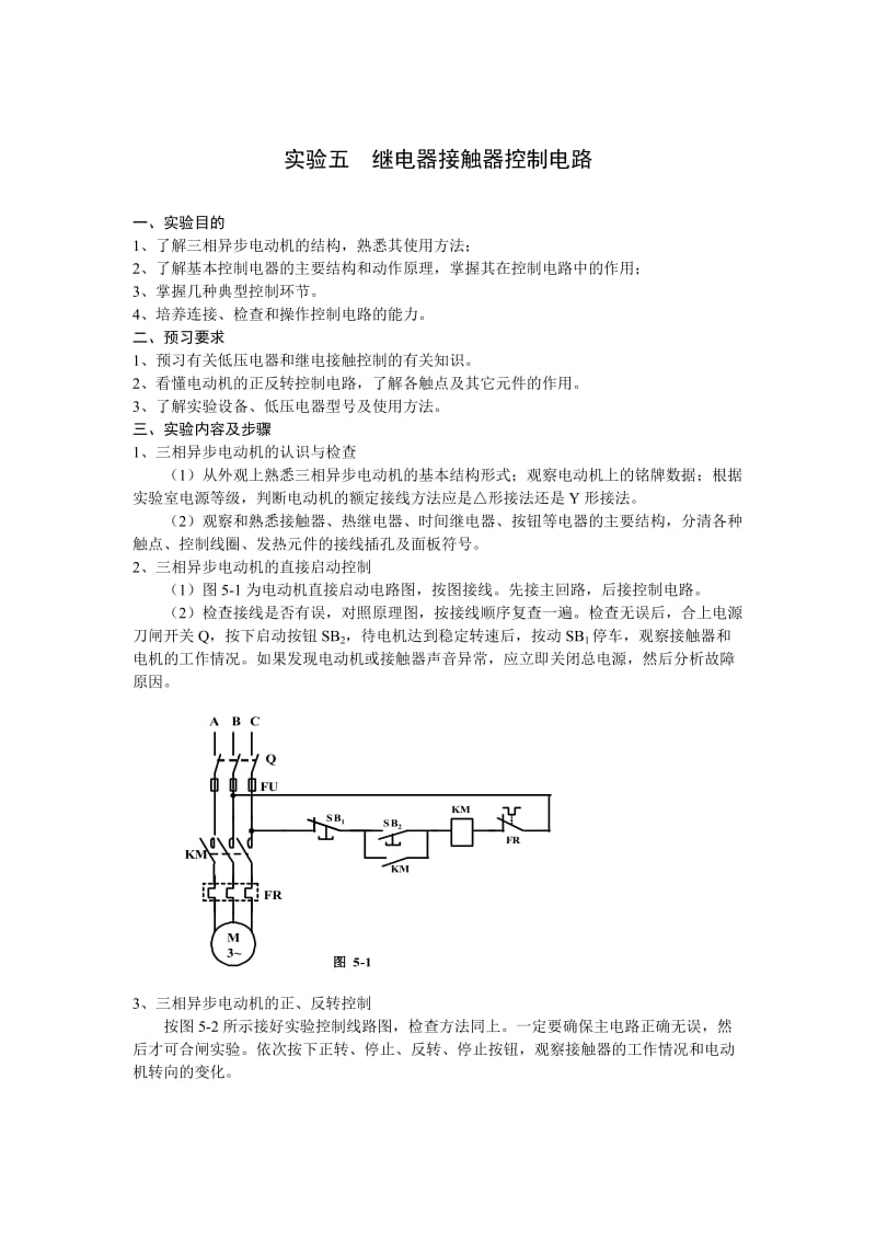 实验5继电器接触器控制电路.doc_第1页