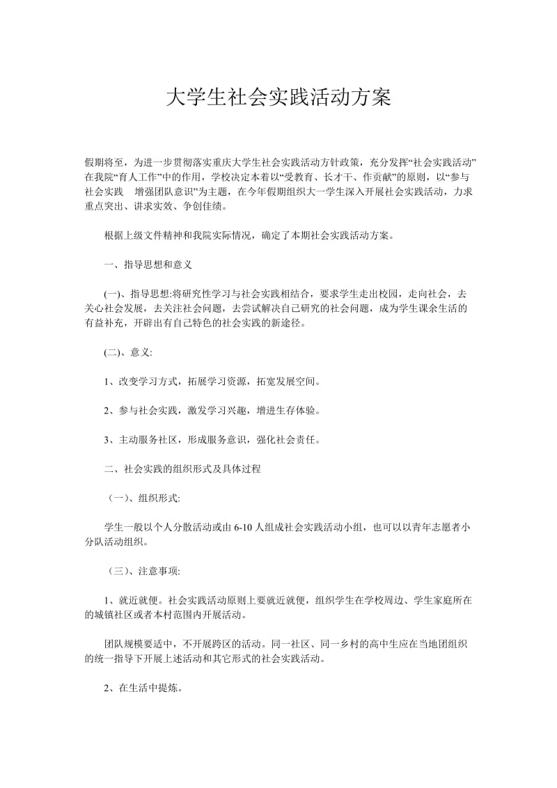 大学生社会实践活动方案.doc_第1页