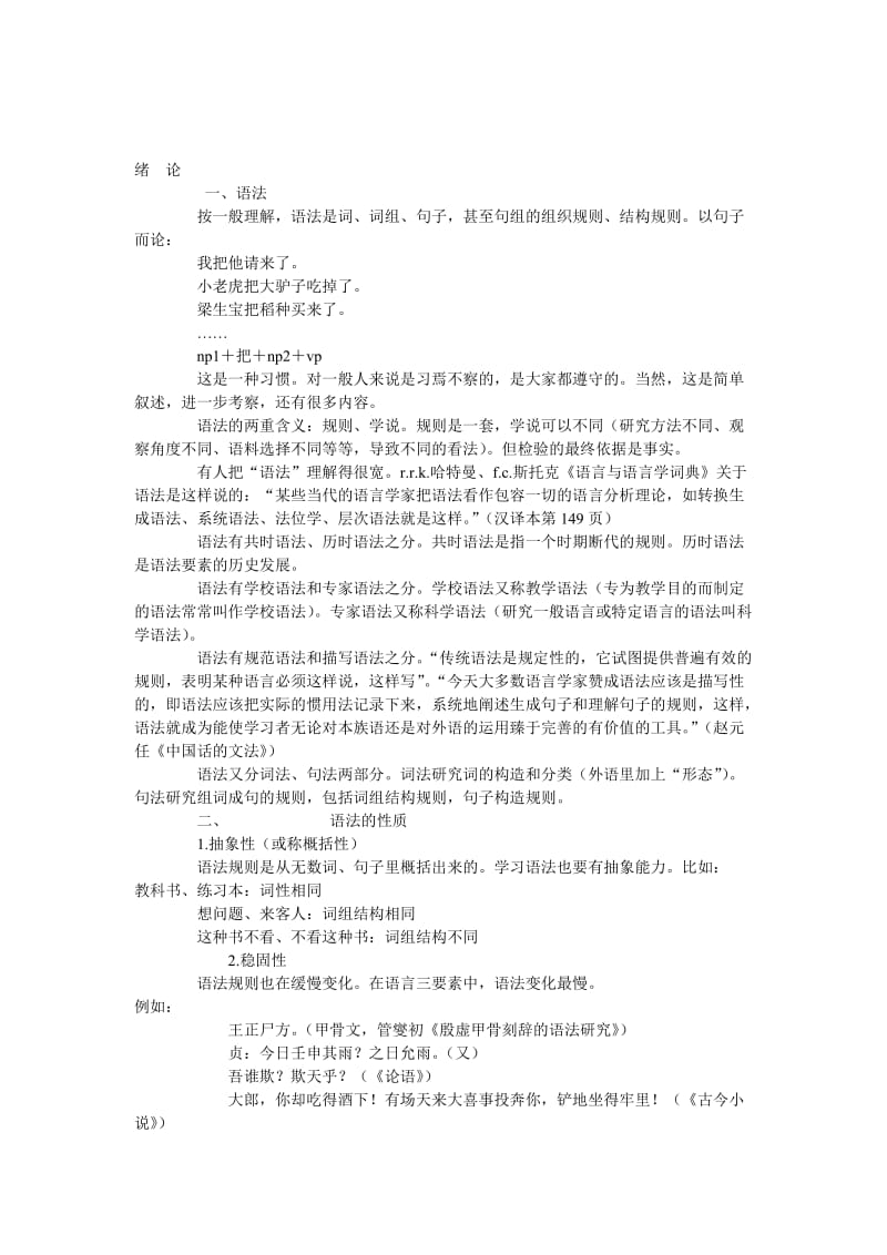 现代汉语笔记(语法部分).doc_第1页